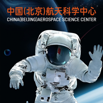 【昌平区·沉浸式体验】【北京超极合生汇】中国（北京）航天科学中心，你的星际起点！¥49起多种套餐，六大主题展区、四大专题实验室，沉浸式体验航天真实场景！