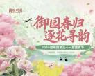 2026圆明园第三十一届踏青节启幕 一站式游览攻略请收好