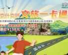 克什克腾文旅一卡通（北京户籍专享）