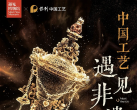 【798·遇见博物馆】中国工艺·遇见非遗沉浸光影体验展