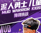 【房山·亲子活动】6.19/20必发！【泥人勇士】儿童障碍挑战，穿越丛林+翻越障碍+征服泥潭…莱恩堡国际庄园，报名即免费豪送六大福利，见证[小泥孩】的成长高光！