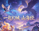 【丰台区·沉浸式体验】【6.19端午新店开业】早鸟特惠¥29.9起，周末暑期7月通用！10000㎡【一起幻城·山海经】沉浸式乐园，玩100+任务，闯100+关卡！
