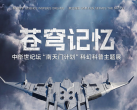 【中华世纪坛·科普展】【¥68单人早鸟票】北京独立首展！苍穹记忆——中华世纪坛“南天门计划”科幻科普主题展，3000㎡大型沉浸式展区，2026年暑期正式启幕！