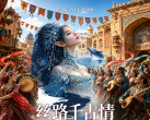 【开业预售首波限时抢】演出+景区￥118起1大1小（6岁以下儿童）！丝路千古情景区6月26日开园，打卡青岛暑期出游新玩法！观众席/贵宾席套票可选！大型互动演出、沉浸式演艺、街头艺术等全天上百场