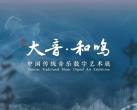 【中华世纪坛·数字展】如见丨大音·和鸣——中国传统音乐数字艺术展