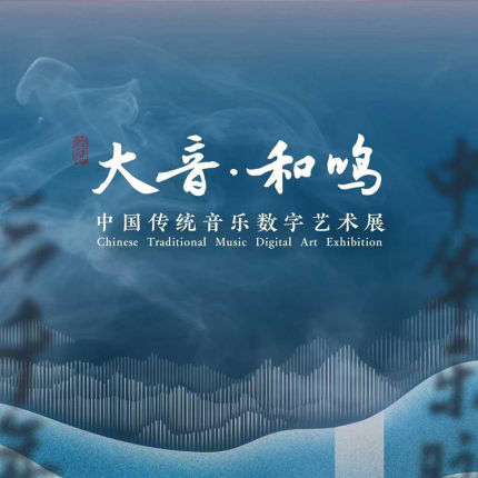 【中华世纪坛·数字展】如见丨大音·和鸣——中国传统音乐数字艺术展