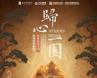 归心一园故宫乾隆花园沉浸式光影展时间、地点、门票价格及展览详情