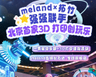 【海淀区·主题乐园】【meland×拓竹】北京首家3D打印创玩乐园，meland五棵松万达·全球旗舰店！333/2大1小节假通用，一票解锁乐园+3D打印课程活动，10000㎡动物机械主题乐园！