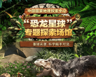 通州中国国家地理探索中心恐龙星球门票价格+购票入口+免票政策+开馆时间表