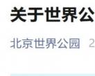 2026北京世界公园调整免票期间入园方式通知