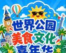 2026北京世界公园美食文化嘉年华活动攻略(时间+门票+演出曲目)