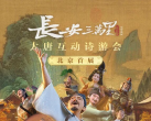 【前门大街·展览】北京坊.劝业场！北京首展【长安三万里】原版授权大唐互动诗游会重磅登陆百年历史建筑，唐风游园氛围，九大沉浸展区，八大唐诗创意玩法，五大NPC互动