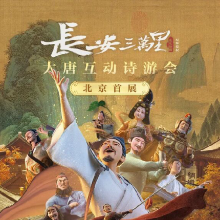 【前门大街·展览】北京坊.劝业场！北京首展【长安三万里】原版授权大唐互动诗游会重磅登陆百年历史建筑，唐风游园氛围，九大沉浸展区，八大唐诗创意玩法，五大NPC互动