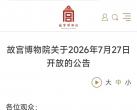故宫，免费开放一天！晚8点开始预约