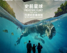 【朝阳798·主题展】《史前星球：恐龙篇》沉浸式巨幕体验