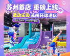 苏州Gjump运动乐园早鸟票开售￥149亲子票、￥199家庭票全天不限时票畅玩，手环全天自由出入这波福利不能错过，可以多囤几张