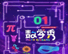 【北京天桥剧场·演出】缓解孩子数学焦虑，解锁千年数学奥秘！沉浸式互动亲子科学剧《数学秀》北京站开票！