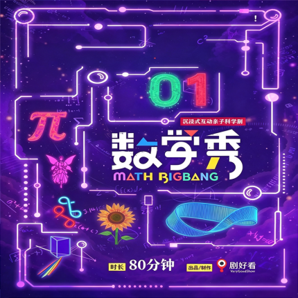 【北京天桥剧场·演出】缓解孩子数学焦虑，解锁千年数学奥秘！沉浸式互动亲子科学剧《数学秀》北京站开票！