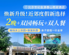 【海淀区·度假酒店】¥1098/2晚连住，周末中秋红叶季0补差，北京世纪金源香山商旅酒店！2大1小水乐园畅玩+轻享双人餐1份+国家植物园门票3张+萌宠乐园，住好莱坞房含每间夜2大1小早