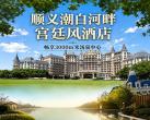 【顺义·温泉酒店】【豪华房2晚¥808】周末0补差！顺义潮白河畔，北京君和豪生酒店！每间夜双人汤泉+神鹿森林乐园门票2张+羊驼互动食材包1份+每日双早，畅享3000㎡米汤泉中心！