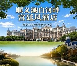 【顺义·温泉酒店】【豪华房2晚¥808】周末0补差！顺义潮白河畔，北京君和豪生酒店！每间夜双人汤泉+神鹿森林乐园门票2张+羊驼互动食材包1份+每日双早，畅享3000㎡米汤泉中心！