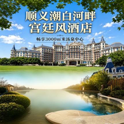 【顺义·温泉酒店】【豪华房2晚¥808】周末0补差！顺义潮白河畔，北京君和豪生酒店！每间夜双人汤泉+神鹿森林乐园门票2张+羊驼互动食材包1份+每日双早，畅享3000㎡米汤泉中心！