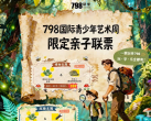 【朝阳798·主题乐园】限量开抢｜北京798研学亲子联票重磅福利来袭！探趣主题￥320、博物主题￥339任选，一票解锁多元研学体验，告别单点高价消费，科普遛娃一站式畅玩！