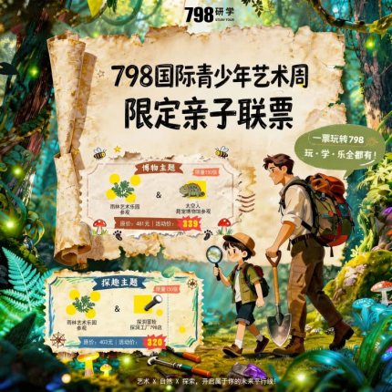 【朝阳798·主题乐园】限量开抢｜北京798研学亲子联票重磅福利来袭！探趣主题￥320、博物主题￥339任选，一票解锁多元研学体验，告别单点高价消费，科普遛娃一站式畅玩！