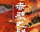 【顺义大剧院·亲子剧】三国演义亲子系列舞台剧之《赤壁之战》