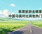 草原旅游去哪里？中国马镇对比其他热门目的地