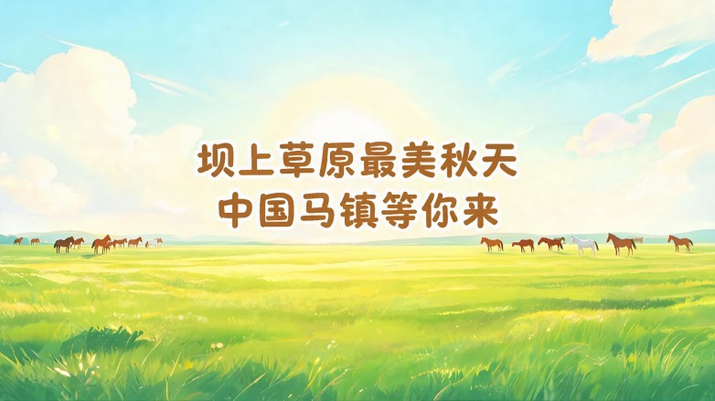坝上草原最美秋天，中国马镇等你来[墙根网]